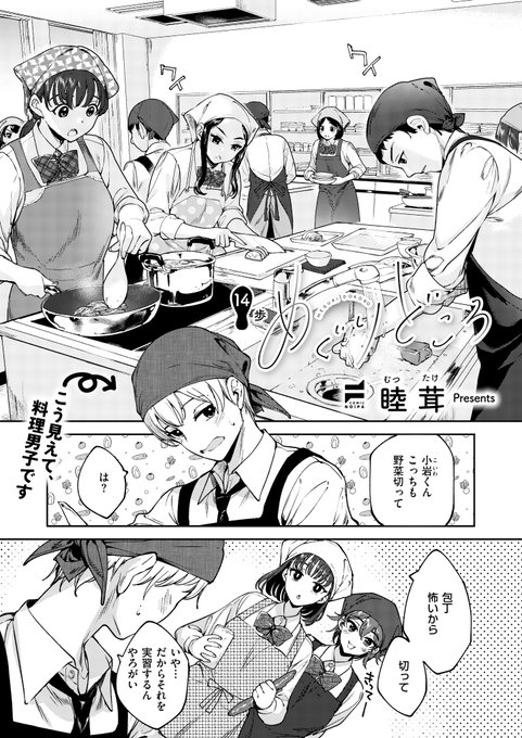 🩷3月31日発売『COMIC E×E69』掲載🩵
《NOiPA作品紹介①》 
【睦茸/めぐりどころ】
クーデレ彼女とのドチャ甘ライフ第14話🍳
めぐるに料理を作ってもらったことがないと嘆く小岩😱
仕方なく手料理を振る舞うめぐるだったけど、料理男子である小岩が採点してきて⁉️ 