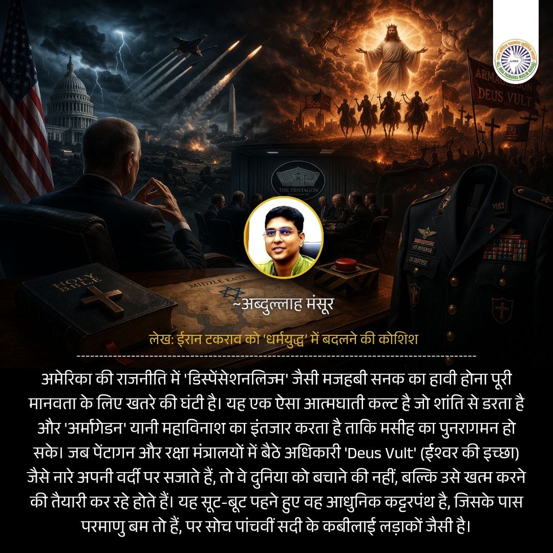 AipmmDelhi's tweet image. आधुनिक राजनीति में ‘धर्मयुद्ध’ का उभार—खतरे की घंटी!
#ReligiousPolitics #GlobalCrisis #WarDebate #Awareness #Geopolitics