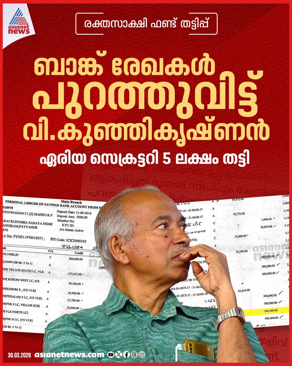 AsianetNewsML's tweet image. പയ്യന്നൂരിലെ രക്തസാക്ഷി ഫണ്ട് തട്ടിപ്പ്; തെളിവുകള്‍ പുറത്തുവിട്ട് വി കുഞ്ഞികൃഷ്ണൻ, 'സിപിഎം ഏരിയ സെക്രട്ടറി അഞ്ച് ലക്ഷം രൂപ തട്ടിയെടുത്തു'

🔗  asianetnews.com/kerala-news/pa…

#VKunjikrishnan #PayyannurFundScam #Evidence