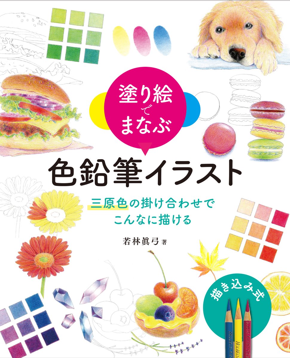 明日発売！】 『塗り絵でまなぶ 色鉛筆イラスト 三原色の掛け合わせで