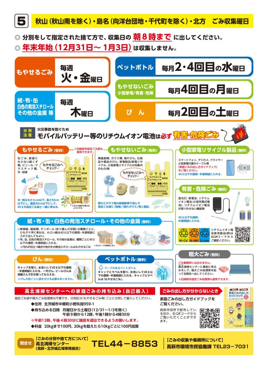 inchos_dpfp's tweet photo. 高萩市のごみカレンダー、改悪されて分かりづらいんですが…  
毎回計算しないといけないのがめんどくさいです。  
1枚目：今年度 / 2枚目：来年度 https://t.co/hpnQ88QmVh