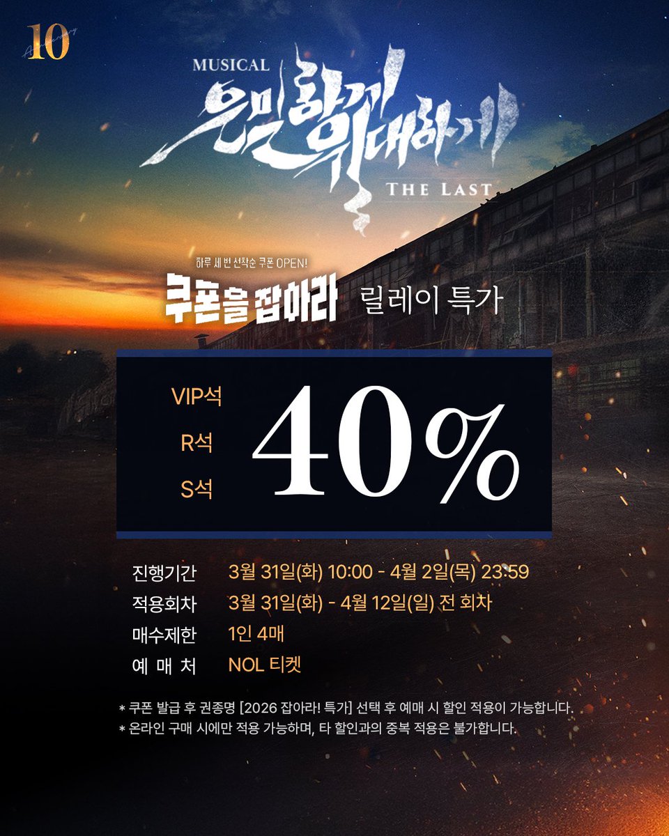 | TIME SALE | #은위더라스트

📢 NOL 티켓 <쿠폰을 잡아라> 안내

아래 링크에서 10시부터 2시까지,
단 4시간만 발급 및 선착순 적용 가능한
5,000원 추가 할인 쿠폰도 잡아 보세요!

[선착순 할인 쿠폰]
▪️ 발급기한 |  3월 31일(화) 10:00 - 3월 31일(화) 13:59
▪️ 예매기한 |  3월 31일(화) 10:00