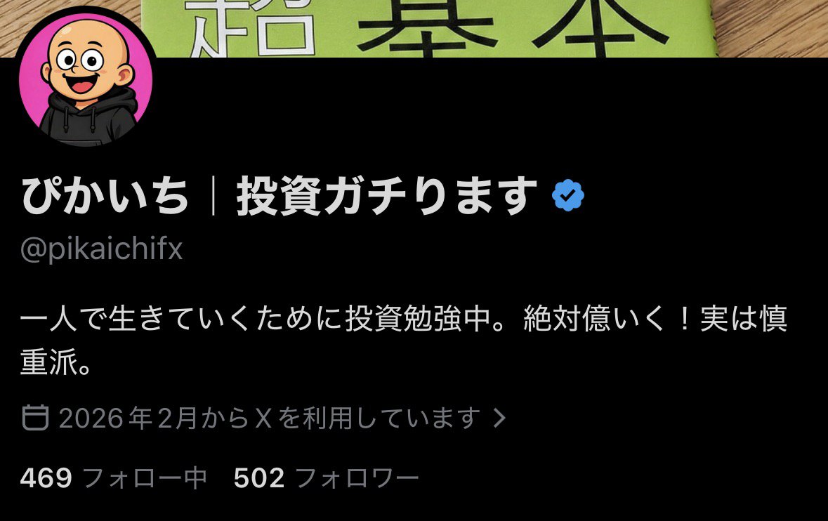 ぴかいち|投資ガチります tweet media