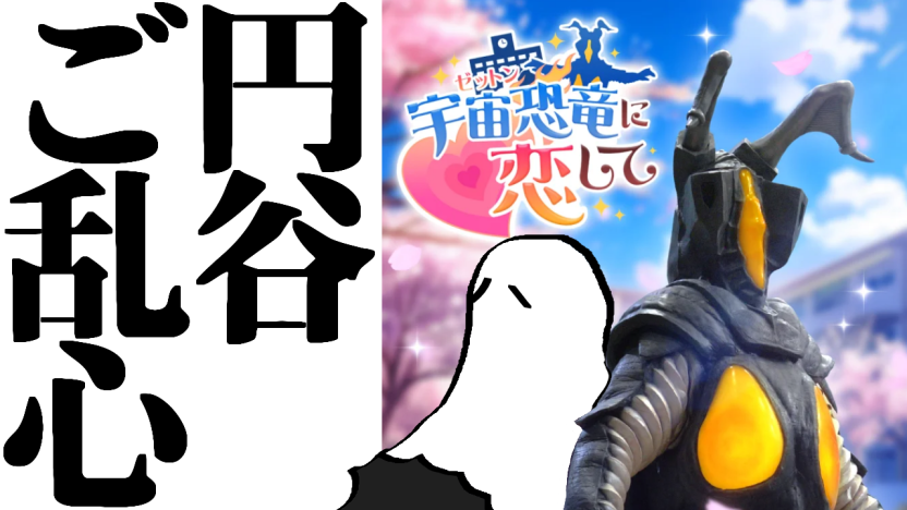 VirtualAkuRyou's tweet photo. 20時半から。いよいよ円谷さんがエイプリルフールの日程すら間違えだしたようなので、乗っていこうと思います。

【悪霊、一兆℃】『宇宙恐竜に恋して』やるよ https://t.co/z0cGHMKAiS @YouTubeより 

#ゼットン進撃 https://t.co/jF7vjwTS8f