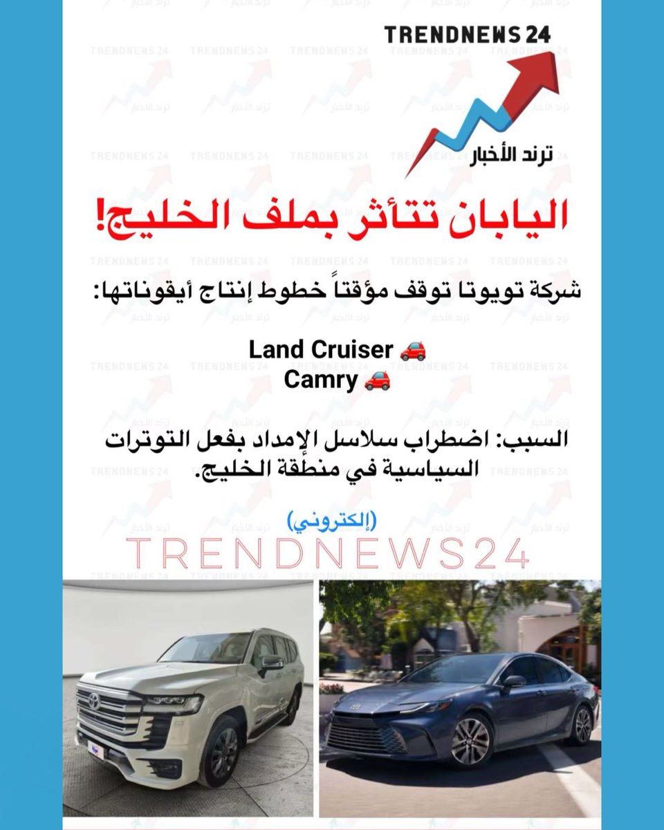 اليابان تتأثر بملف الخليج!

شركة تويوتا توقف مؤقتاً خطوط إنتاج أيقوناتها:

 🚗 Land Cruiser

🚗 Camry 

السبب: اضطراب سلاسل الإمداد بفعل التوترات السياسية في منطقة الخليج.

(إلكتروني)