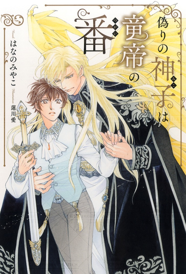 ☆新刊のお知らせです☆『偽りの神子は竜帝の番』幻冬舎コミックス様より3/30発売