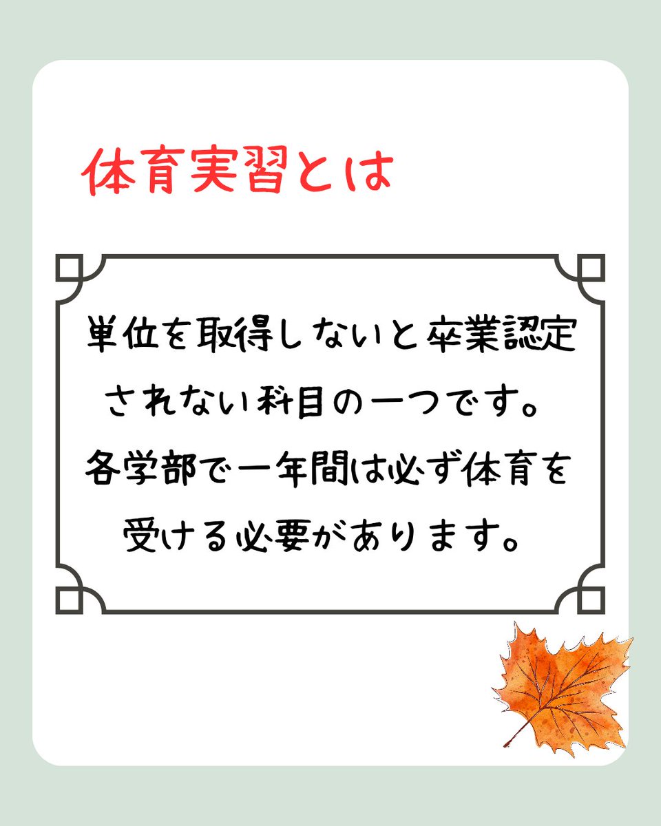 KokushiChanbara's tweet photo. 春から国士舘の皆さん！
入学式まであと2日ですね🌸⁡
⁡大学生活をスタートさせる準備は出来ていますか？
⁡
⁡今回紹介する｢体育実習｣は⁡、自分の希望した種目の中から抽選で選ばれます
また、必修科目と��うことで、取得しなければ卒業することができません

 #大学生 #春から国士舘 https://t.co/LfikxHHF8g