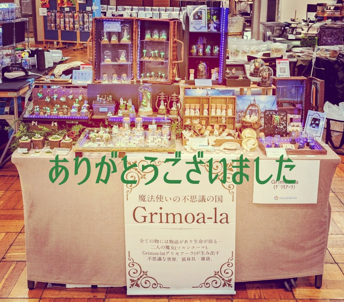 Grimo_alam's tweet photo. #アクアリウムバス　終了致しました。お立ち寄りくださいました皆様、誠にありがとうございました。次回Grimoa-la(グリモアーラ)名義での出展は5月ドールショウです✨
#Grimoala
#ミニチュア
#魔法使い
#ファンタジー
#Grimoalay
#Grimoalam
#フリルキノコ 
#明煌暗仄光瓶
#蓄光
#蛍光鉱物 https://t.co/T5OgsVXmqc