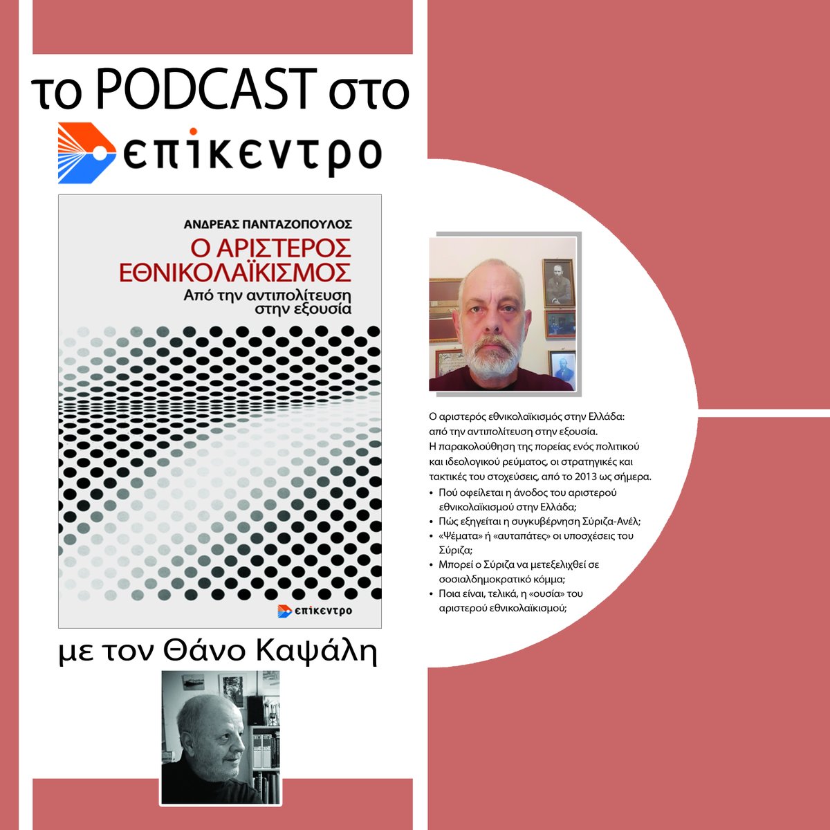 epikentro's tweet photo. 🎧Ο αριστερός εθνικολαϊκισμός. Από την αντιπολίτευση στην εξουσία | Ανδρέας Πανταζόπουλος | Εκδόσεις Επίκεντρο #2.12
Παρουσιάζει ο Θάνος Καψάλης
👉https://t.co/696I0xLymt
#books #epikentro #reading #booktok #fyp #podast #epikentrobooks #greekbooks #politicstoday https://t.co/tQFOjzF3vb