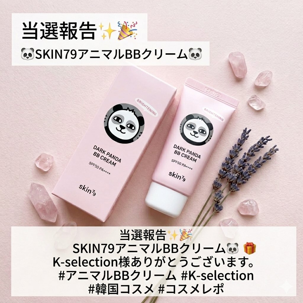 🐼当選報告🐾
K-selection_JAPAN様（<a href="/KselectionQoo10/">K-selection_JAPAN</a>）より
SKIN79アニマルBBクリーム

を頂きました🐼​パケの可愛さにキュン💕​肌にスッと馴染んで自然にトーンアップ✨SPF50 PA++++で紫外線対策も万全☀️崩れにくく、忙しい朝の時短メイクに最高です👏

​#あゆコロの当選報告