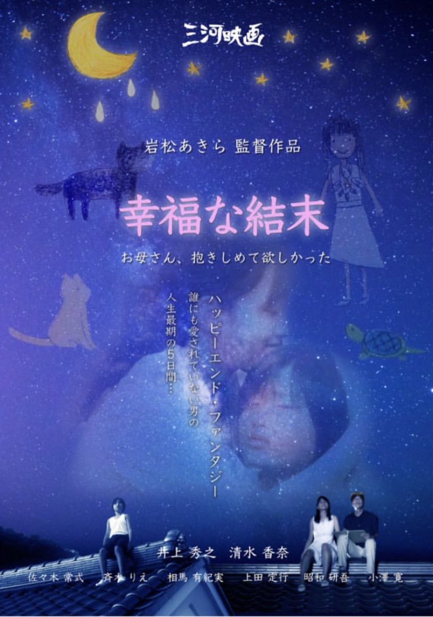 主演映画「幸福な結末」岩松あきら監督
mikawaeiga.jp/happyend