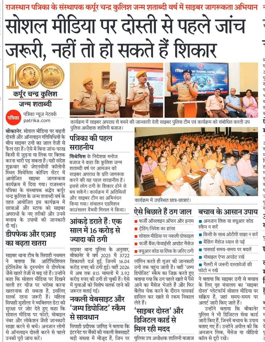 SynthesisBkn's tweet photo. राजस्थान पत्रिका के संस्थापक कर्पूर चन्द्र कुलिश जी के जन्म शताब्दी वर्ष पर #Synthesis बीकानेर में 'साइबर जागरूकता कार्यक्रम' आयोजित किया गया। बीकानेर पुलिस की साइबर टीम ने विद्यार्थियों को ऑनलाइन ठगी से बचाव के महत्वपूर्ण टिप्स दिए।

सतर्क रहें, सुरक्षित रहें! https://t.co/y4IQkGntIJ