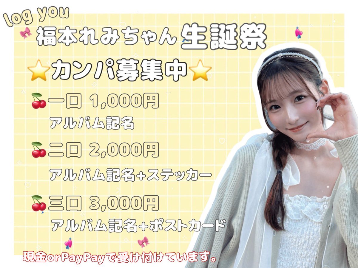 福本れみちゃん生誕企画💛 tweet media