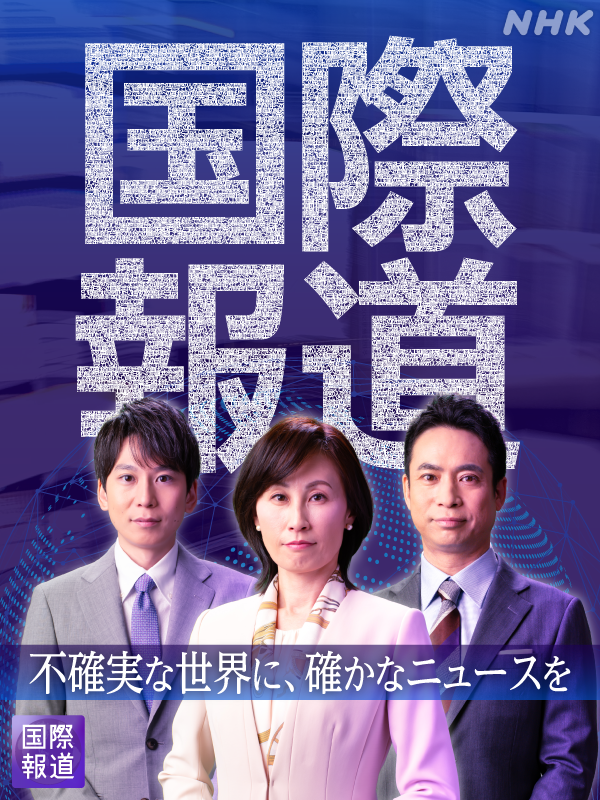 nhk_kokusainews's tweet photo. “不確実な世界に、確かなニュースを”
——————————————
#山澤里奈 キャスターを新たに迎え
           国際報道2026
    本日より新年度スタート！
——————————————　
【BS】  午後10時
【総合】午前4時15分（翌朝）※再放送
https://t.co/kzmR3zsVne
#辻浩平 #藤重博貴 https://t.co/IgP7Afz0UM