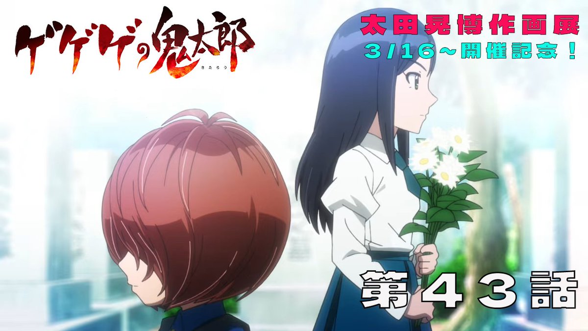 ／
#太田晃博作画展✍
絶賛開催中!!🔥
＼

太田晃博氏が作画監督を務めた作品を
期間限定でセレクション配信！

2週連続で、今週も『#ゲゲゲの鬼太郎』！
ー第6期 #43「永遠の命おどろおどろ」ー
youtu.be/bnn2QWF3WNM

作画展と合わせてお楽しみください～✨

開館情報
▶museum.toei-anim.co.jp/guide/