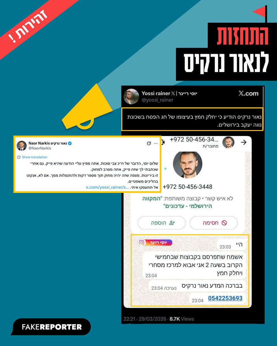 פייק ריפורטר | FakeReporter tweet media