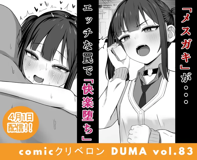 悪徳芸能プロ社長にオナホ調教されちゃう話(3/3)
4月1日配信開始 / 本編26P/単話330円/雑誌1100円  ■FANZA(単話):https://t.co/GPyY6vvGw2
■FANZA(雑誌):https://t.co/9r9kPWpEQs
DLsite、コミックシーモア、ブックライブ、AUブックパス、Amazonなどでも配信予定です! 