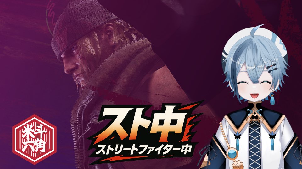 【スト６】スト中　アレックス希望誕生！【Street Fighter 6】

youtube.com/live/MK0--QORe…

「日常スト６」もよろしくお願いします

ネタ動画やショート動画も投稿中です
#日常スト６
#格ゲー大好きおじさん
#スト６
#格ゲー
#米斗六角