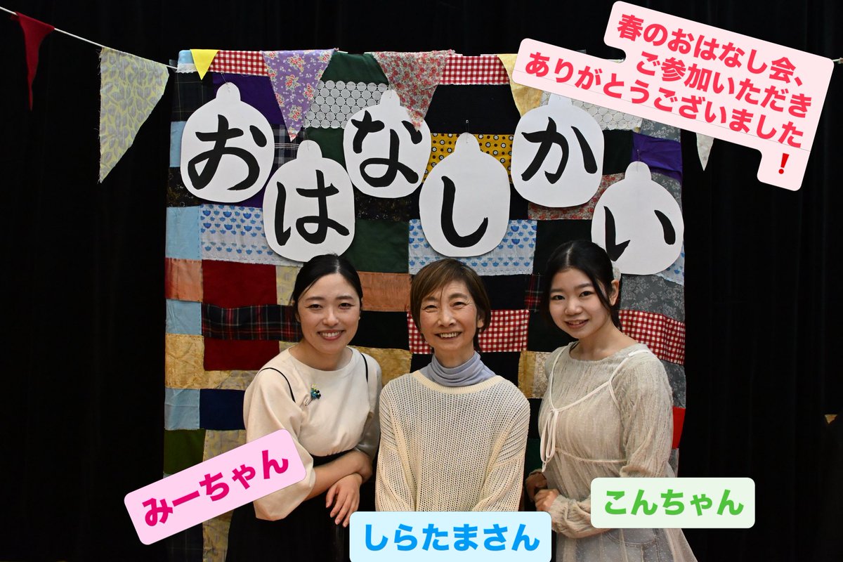 昨日は劇団民藝のおはなし会にご来場いただき、また、たくさんの応援をいただきありがとうございました❗️7年ぶりに民藝の稽古場にて開催でき、忘れられない春の1日になりました。心からの感謝をこめて、、、。
#劇団民藝#おはなしかい#よみきかせ
