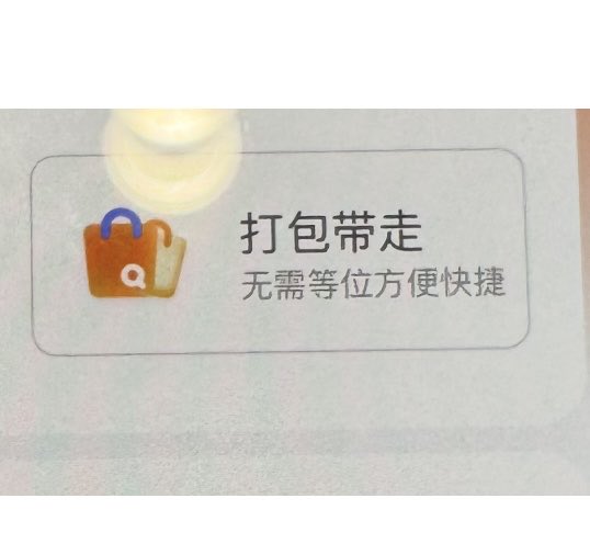 SaysMeans's tweet photo. When ordering food through an app, there is an option to choose the location (dine-in / takeout).

门店就餐 mén diàn jiù cān 
dine-in 🥙🍜🍛

打包带走 dǎ bāo dài zǒu 
takeout /to go https://t.co/WyLUjLLZEM