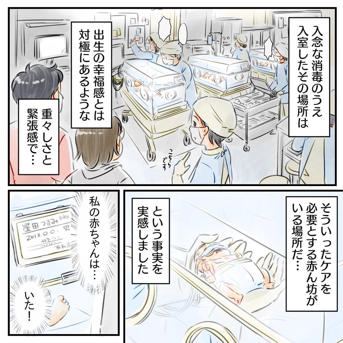 生まれてすぐに救急搬送された長男との対面…NICUの緊張感が不安を掻き立てる
(0/4) 