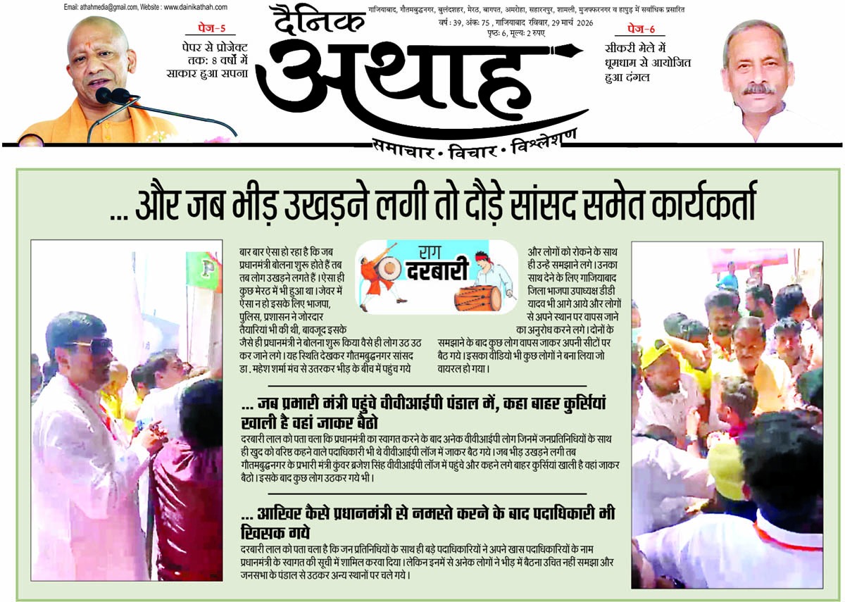 ... और उखड़ने लगी भीड़ तो दौड़े सांसद एवं पदाधिकारी
<a href="/AthahDainik/">Dainik Athah</a> <a href="/BJP4India/">BJP</a> <a href="/BJP4UP/">BJP Uttar Pradesh</a> <a href="/lokeshRlive/">Lokesh Rai</a> <a href="/singhshakti1982/">Shakti Singh/शक्ति सिंह</a>