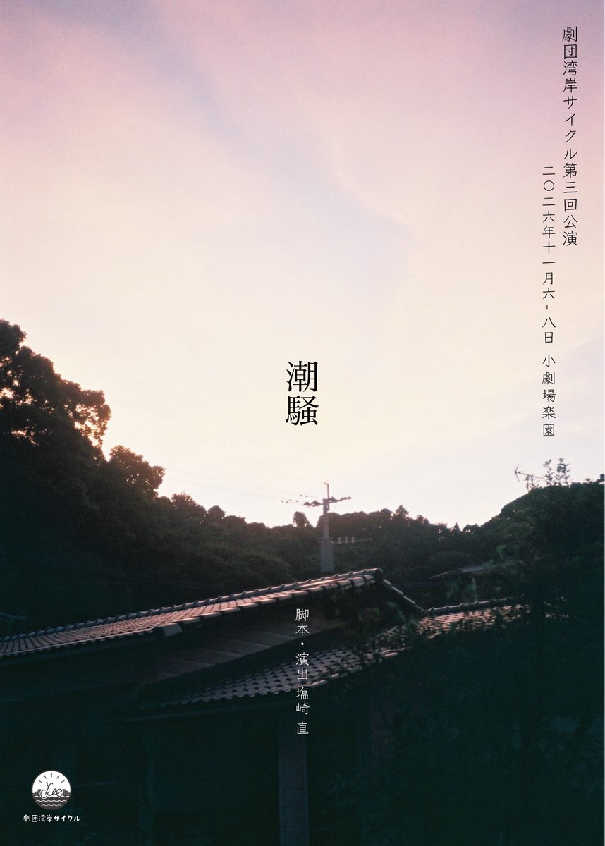 劇団 湾岸サイクル tweet media