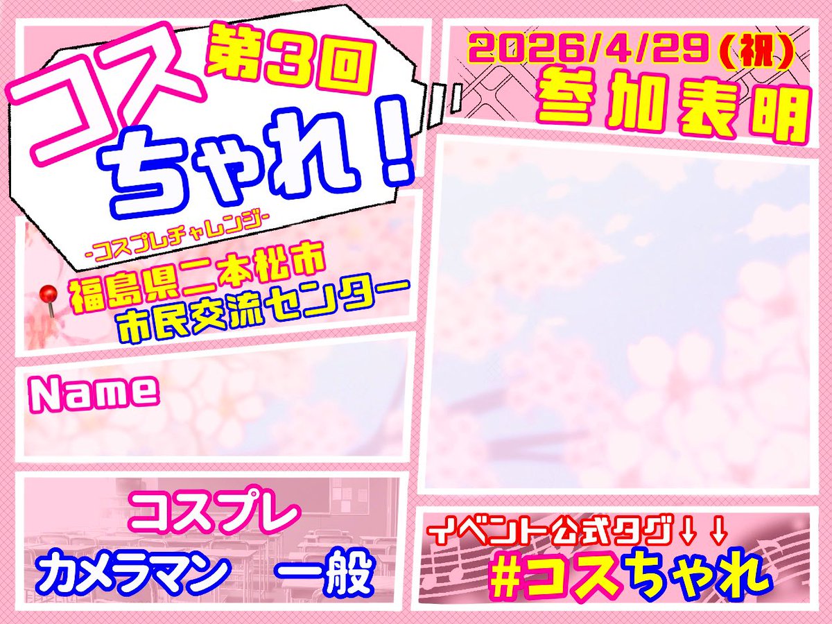 📣 コスちゃれ参加表明 📣
4/29 コスプレ交流イベント
コスちゃれ ３回目❗️(二本松市民交流センター)

名前を記入‼️
参加形式にチェック‼️
空欄には当日の参加キャラ等をお書き下さい✍️✨️

そして #コスちゃれ の公式タグをお忘れなく‼️✨️
交流する目印になりますので
Ｘにアップしてください☺️