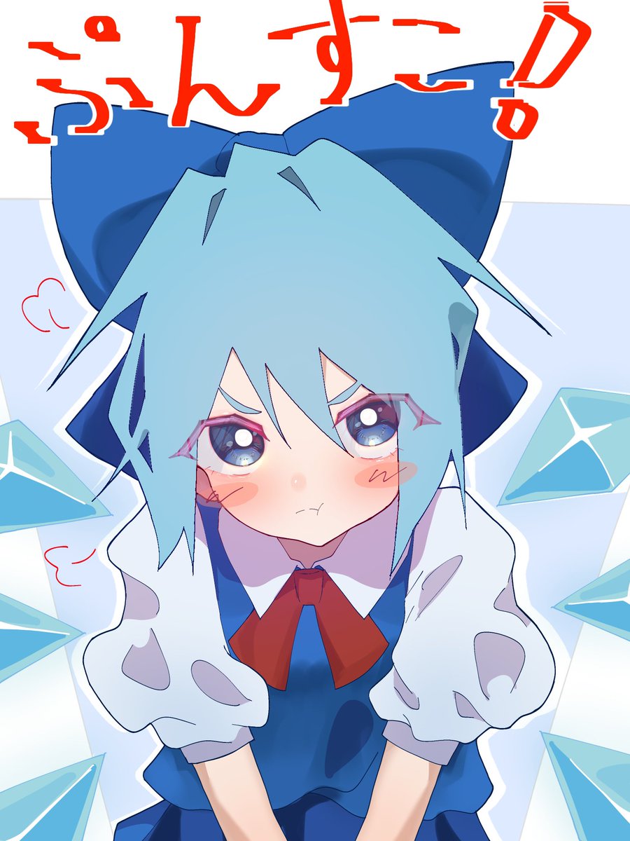 おバカチルノもかわいい

#東方project #チルノ