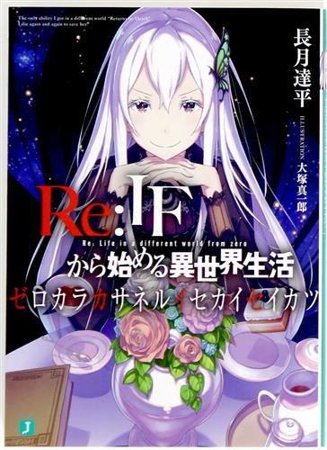 ✨らしんばんモラージュ菖蒲店/入荷情報✨ Re:ゼロから始める異世界