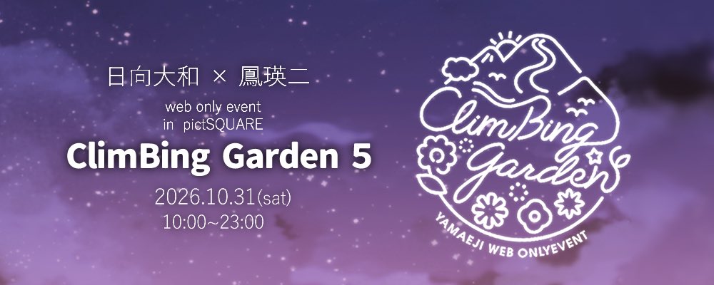 📢お知らせ🔔

お待たせしました✨

やまえじWebオンリーイベント第5回目を2026年10月31日㈯に開催いたします‼️

やまえじが好き💓という気持ちがあればどなたでも参加OK👌✨
本日よりサークル参加受付開始致しました❣️皆さんのご参加をお待ちしております♪ 🩷⛰️🌷💜

pictsquare.net/yzrvfuse1pmknc…