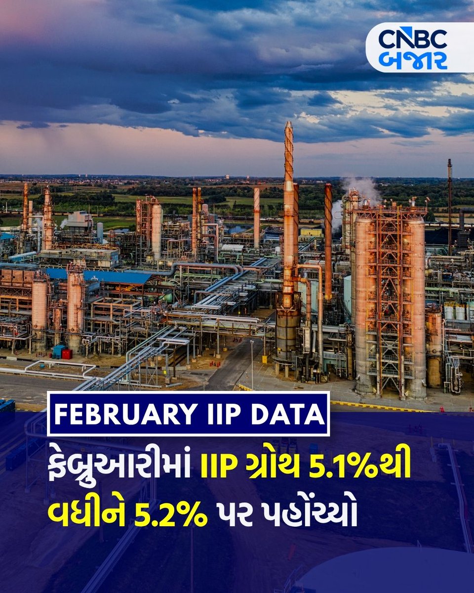 CNBCBajar's tweet image. February IIP Data l ફેબ્રુઆરીમાં IIP ગ્રોથ 5.1%થી વધીને 5.2% પર પહોંચ્યો (MoM)
▶️માઇનિંગ ગ્રોથ3.1% Vs 4.3% (MoM)
▶️મેન્યુફેક્ચરિંગ ગ્રોથ 6% Vs 4.8% (MoM)

#IIPData #IIP #Industry #February #Production #Mining #Manufacturing
