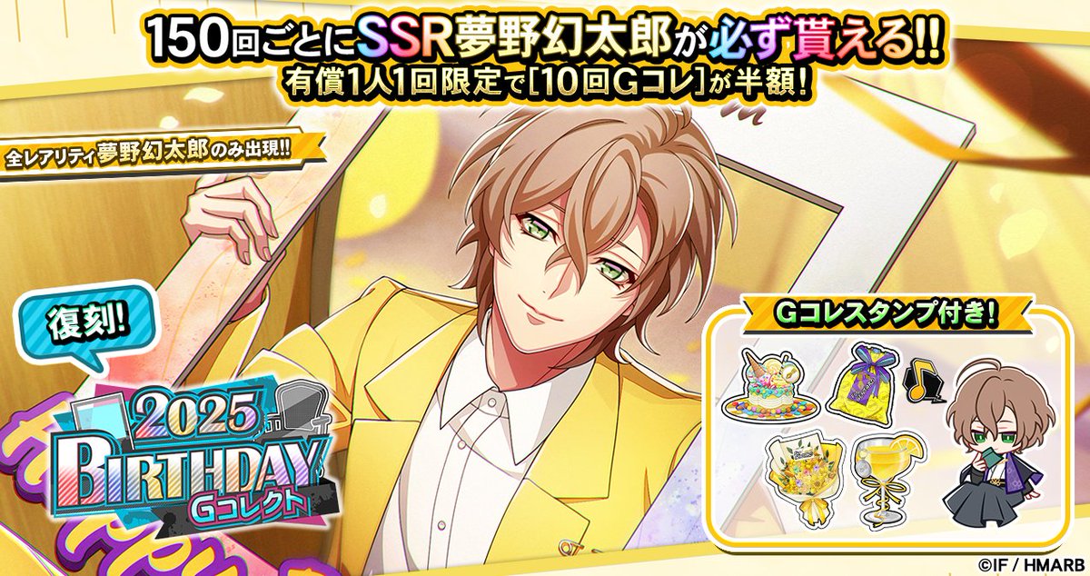 復刻Gコレクト】 Gコレスタンプ付き💮 「【復刻】夢野幻太郎 BIRTHDAY
