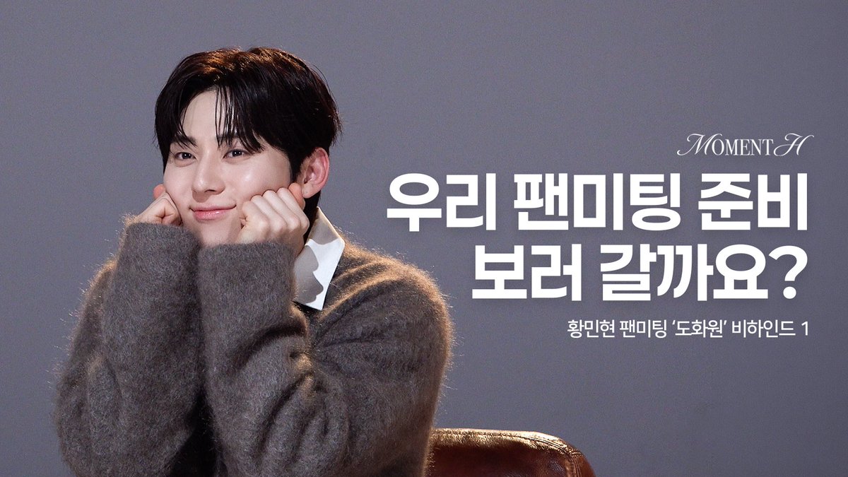 [#Moment_H] 📹
황민현 팬미팅 '도화원' 비하인드 1

▶️ youtu.be/ENAZDYPcCSo

#M_H #황민현 #HWANGMINHYUN