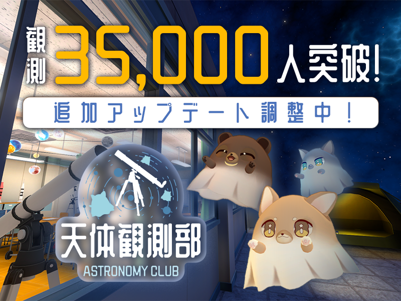 MyDearestVR_JP's tweet photo. 🎉訪問者数 3,5000人突破🎉

『天体観測部（Astronomy Club）』
ワールド訪問者数が、3日間で3,5万人を突破しました🔥
多くの方がアムア達の友達になってくださり
大変感謝しております✨

そこで！
好評につき、追加アップデートを現在調整しています🥳
観測者の皆さん、お楽しみに‼️

#VR天体観測部 https://t.co/Qzt8dcdOG1