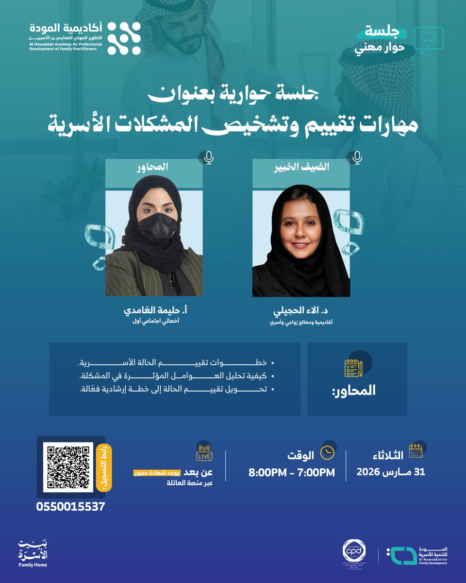 almawaddah_j's tweet photo. تدعوكم #جمعية_المودة لحضور جلسة حوارية بعنوان
مهارات تقييم وتشخيص المشكلات الأسرية

📅 يوم الثلاثاء 31 مارس
⏰ 7:00 – 8:00 مساءً

🔗 رابط التسجيل:
https://t.co/M6DoM9TX5o https://t.co/hSuAHBxQsS
