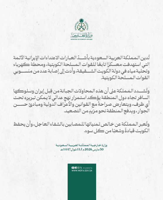 الخارجية السعودية تدين بشدة الاعتداءات الإيرانية التي استهدفت مواقع في الكويت وأدت إلى إصابة عسكريين