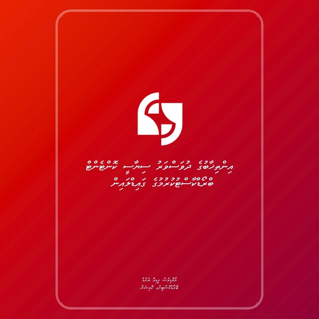 އިޢުލާން: "އިންތިޚާބުގެ ދުވަސްވަރު ސިޔާސީ ކޮންޓެންޓް ބްރޯޑްކާސްޓުކުރުމުގެ ގައިޑްލައިން" އާންމުކުރުމާ ގުޅޭ
އިތުރު މަޢުލޫމާތު: gazette.gov.mv/iulaan/386260