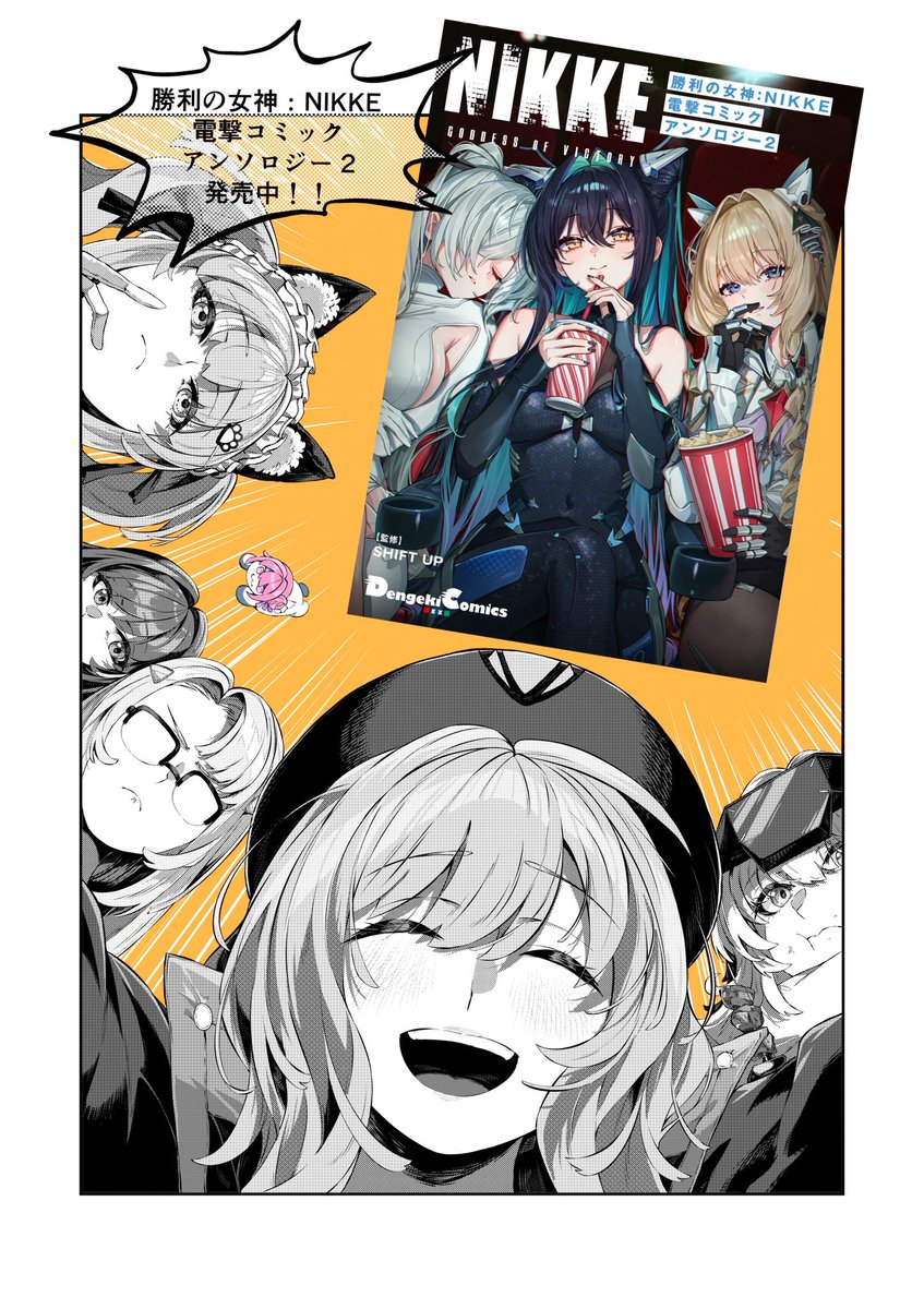 【宣伝】この度参加させて頂いている『勝利の女神:NIKKE 電撃コミックアンソロジー2』発売中です!12ページにこれでもかと詰め込みましたので色んな方に楽しんでいただけると幸いです。 