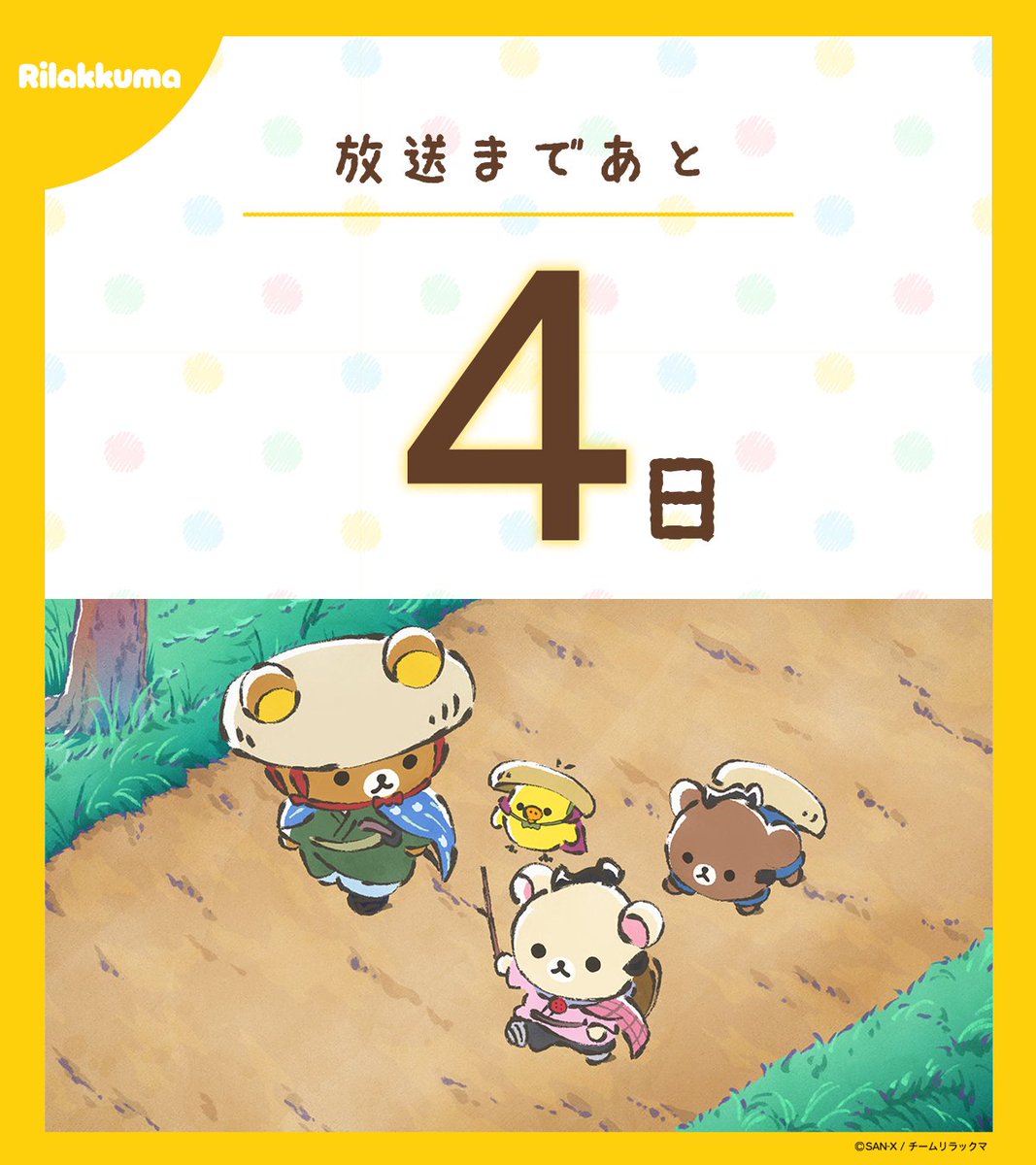 アニメ「リラックマ」／4月4日(土)あさ9時25分放送開始♪ tweet media