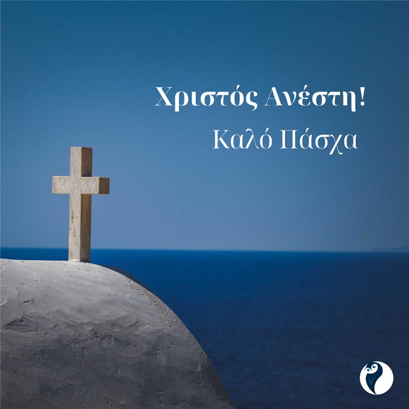 Αγαπητοί φίλοι και συνεργάτες,
Καλό Πάσχα,Καλή Ανάσταση! 
Λίγες μέρες ξεκούρασης και επανερχόμαστε στις 14 Απριλίου!
Dear friends and partners, best wishes for a relaxing, Orthodox Easter!
Our offices in #Greece (only) will be closed until April 14th!
#ΧριστόςΑνέστη #HappyEaster