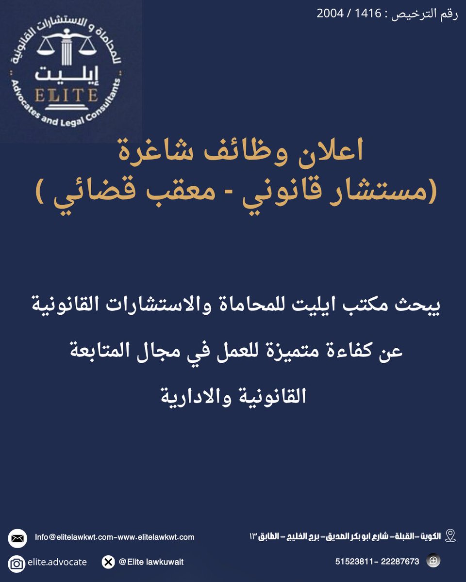 EliteLawKuwait's tweet photo. مكتب ايليت للمحاماة والاستشارات القانونية 
يعلن عن وطائف شاغرة للانضمام لفريقنا https://t.co/YoIHcMmwNL
