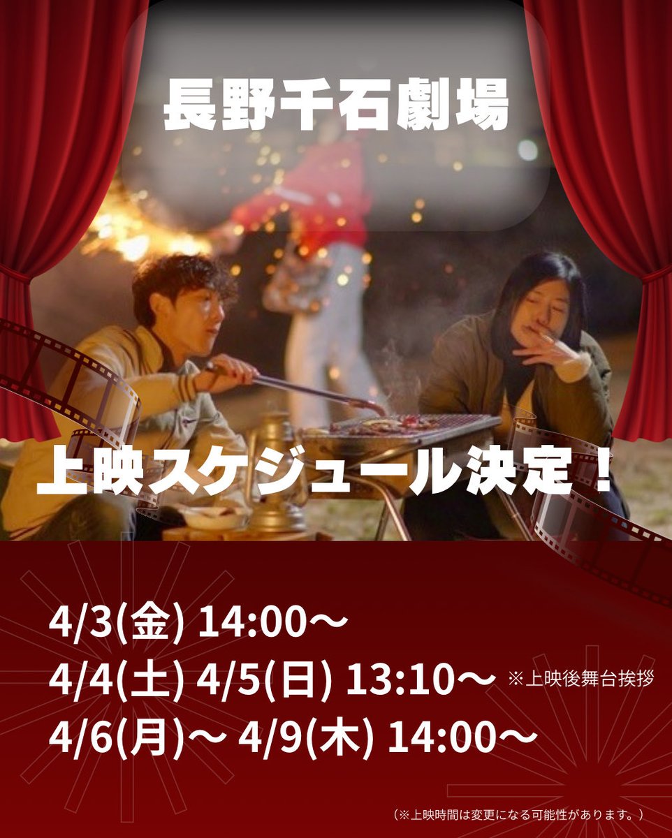 shikekuzu_movie's tweet photo. \上映スケジュール決定🎬✨/
#山岸監督 凱旋✨️✨️
長野千石劇場での上映スケジュール解禁!
4/4(土)、4/5(日)は上映後に舞台挨拶も決定🎤🔥
直接お会いできる貴重な機会です!!
📍上映スケジュール
4/3(金) 14:00〜
4/4(土) 13:10〜(上映後舞台挨拶)
4/5(日) 13:10〜(上映後舞台挨拶)
4/6(月) 14:00〜
4/7(火) 14:00〜
4/8(水) 14:00〜
4/9(木) 14:00〜
ぜひ劇場でお待ちしております!
#映画 #長野千石劇場 #シケクズ