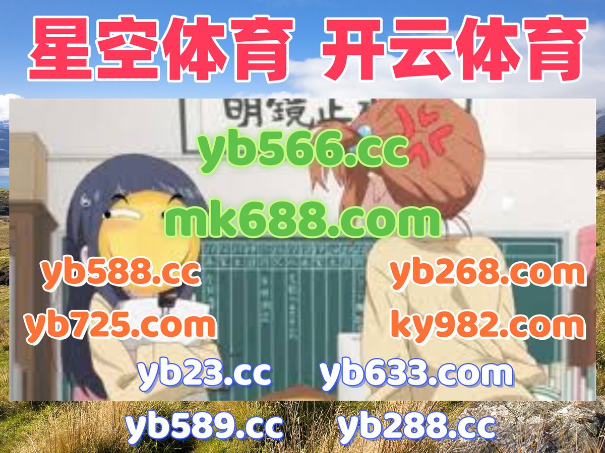 #全博app|#大江体育|#亚博体育|#游戏网址|#OD视讯 tweet media