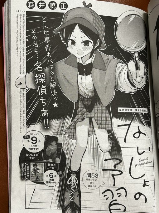 発売中のコミックヘヴンに「ないしょの予習」第53話掲載中!!
名探偵ちあは真相に近づけるのか!?
真実はいつもひとつ!!ジャカジャーン♪(ハイロウズの胸がドキドキ) 