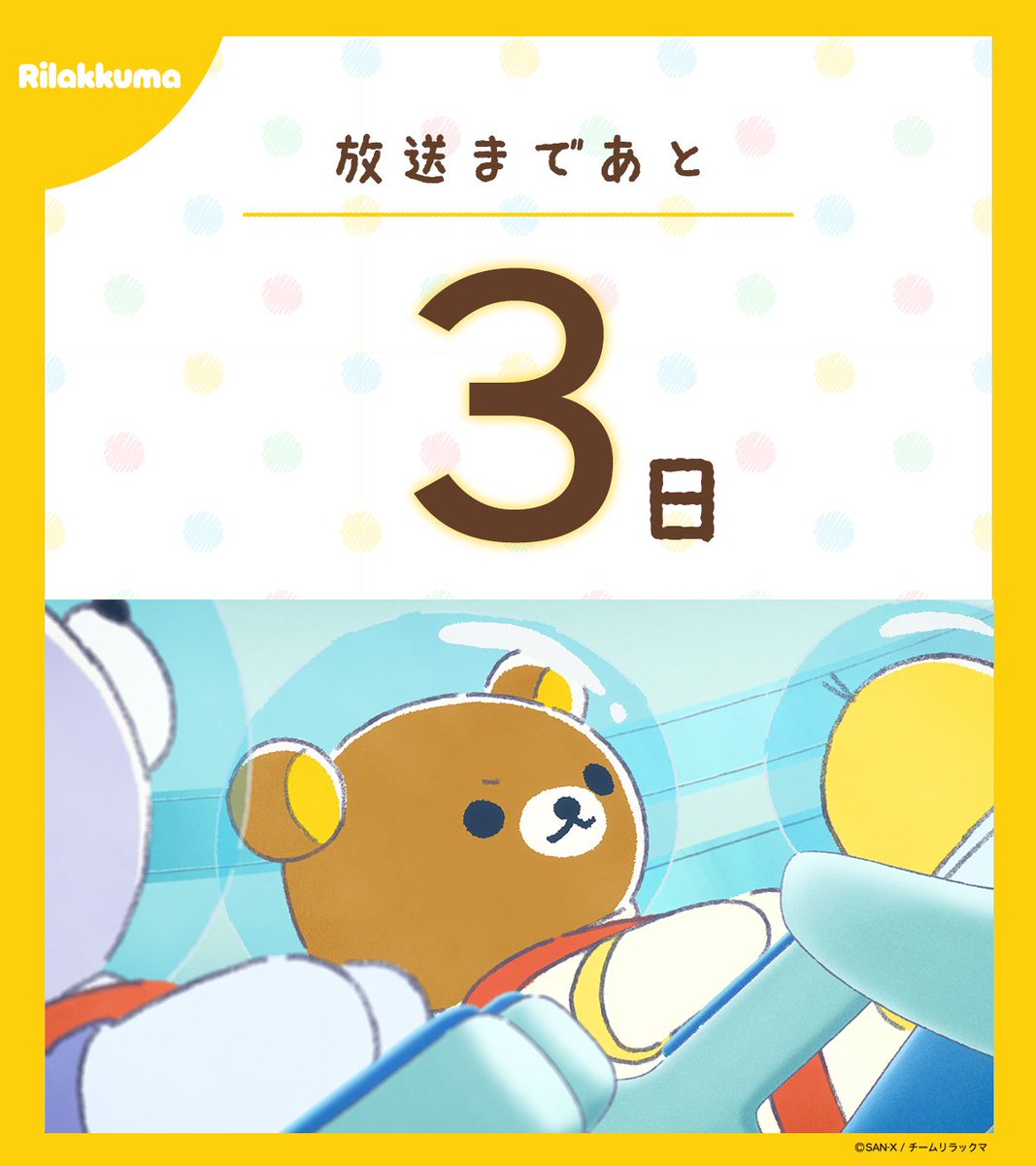 アニメ「リラックマ」／4月4日(土)あさ9時25分放送開始♪ tweet media