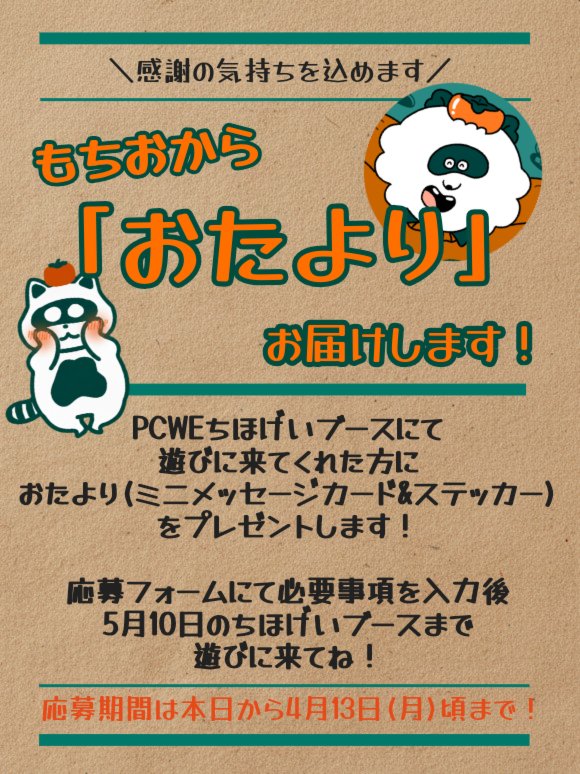 応募者全員サービス！ ＼ #PCWE2026 ちほげいブースにて もちおから 