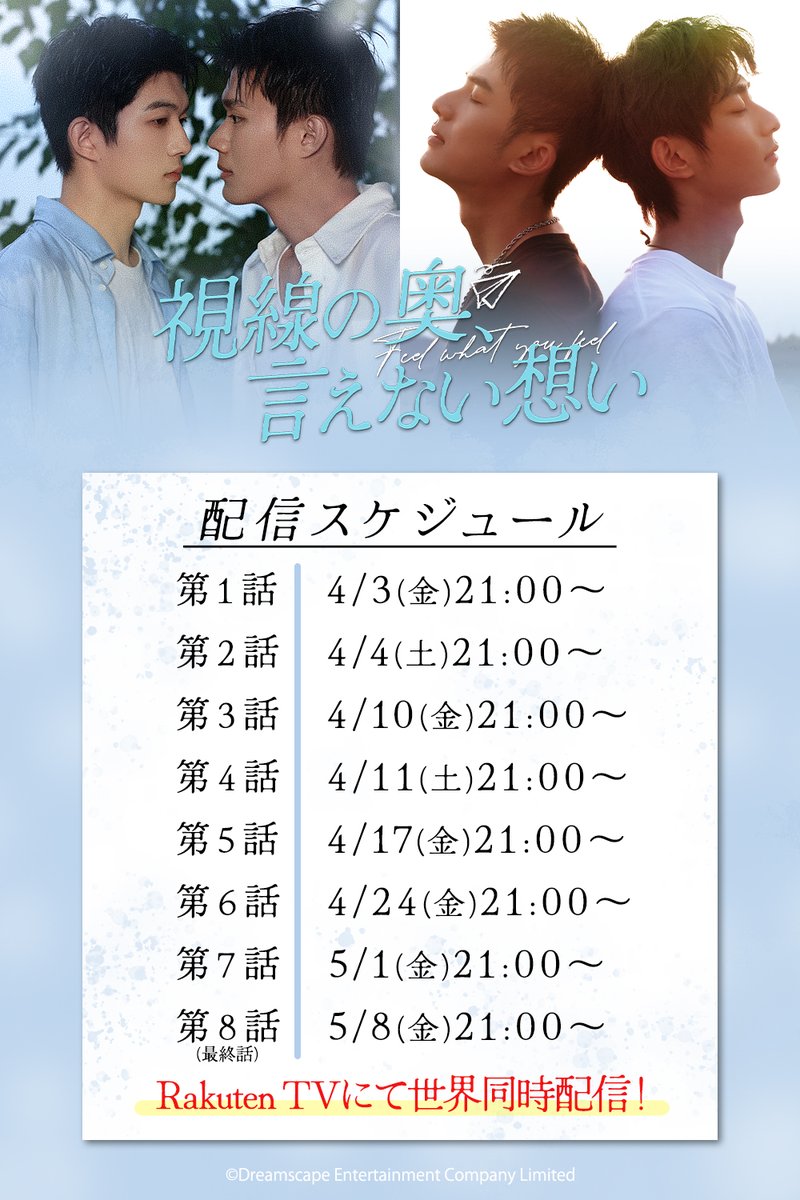 🇨🇳視線の奥、言えない想い
#你的心事映在我的眉间 #FeelWhatYouFeel 
／
📺楽天TVにて
📅4月3日(金)21:00～世界同時配信🎉
＼

😆公開まであと4⃣日💡

逆旅主人の小説『未名湖畔的愛与罰』原作📖
📍2000年の中国を舞台に大学のキャンパスで繰り広げられる、学生たちの両片想いと友情を描く✨