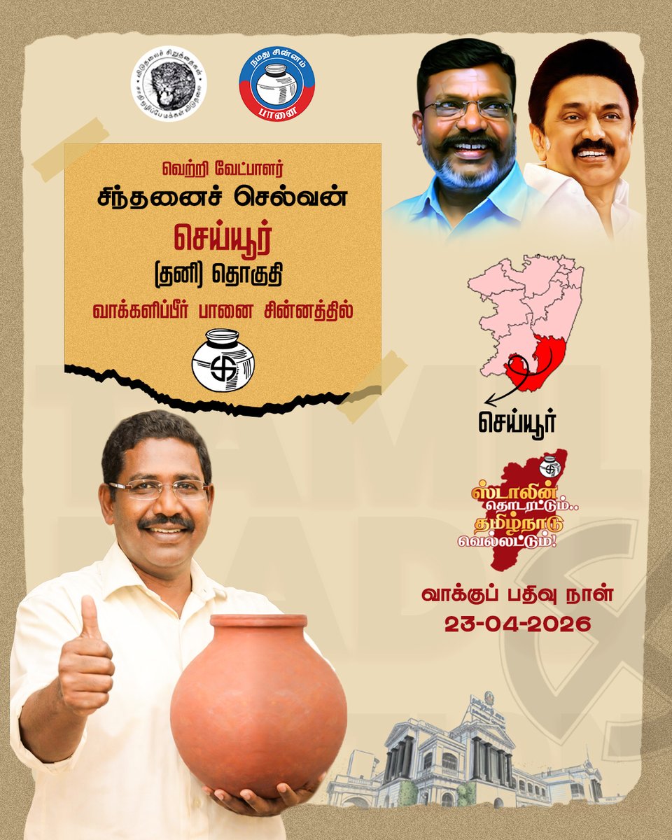 BlueRedStarVck's tweet photo. #செய்யூர் வெற்றி வேட்பாளர் சிந்தனைச் செல்வன்

தேர்தல் நாள்: ஏப்ரல் 23 - வாக்களிப்பீர் பானை சின்னத்தில்

#VoteForVCK #vckwins8 #candidates #DMKWins2026 #TNElection #vckdigitalofficial https://t.co/grcravNAAT