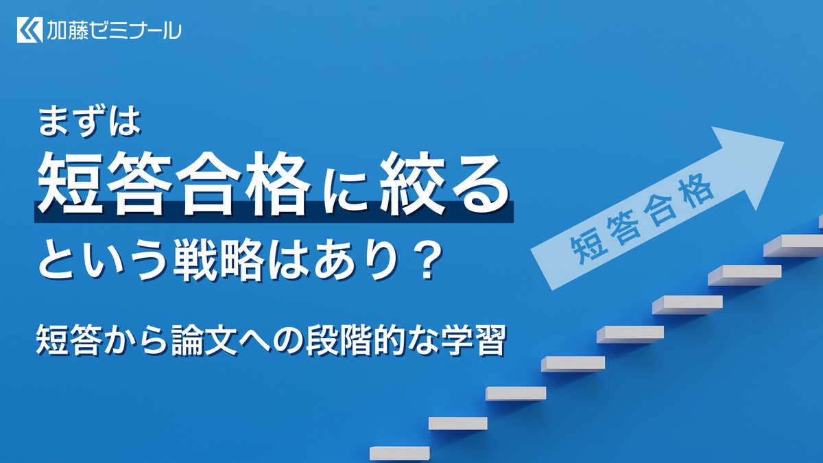 byoosoku's tweet photo. 【法律コラム】「まずは短答合格に絞る」という予備試験攻略法は正しいか？

◾️はじめに
◾️試験の本質は「法的三段論法」
◾️法的三段論法を鍛えるなら論文対策
◾️論文で身につけた知識は短答にも効く
◾️短答先行の落とし穴
◾️短答対策は「後付け」が効率的
◾️それでもあえて「短答試験合格を先に狙う」意味
◾️短答先行でも「考え方」は忘れない

詳細はこちら👉https://t.co/hynXKtOG0N